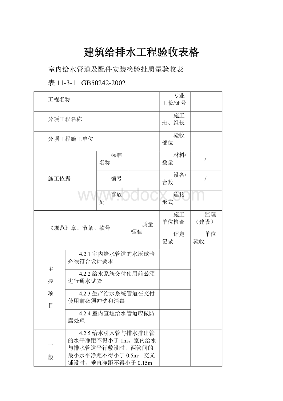 建筑给排水工程验收表格.docx