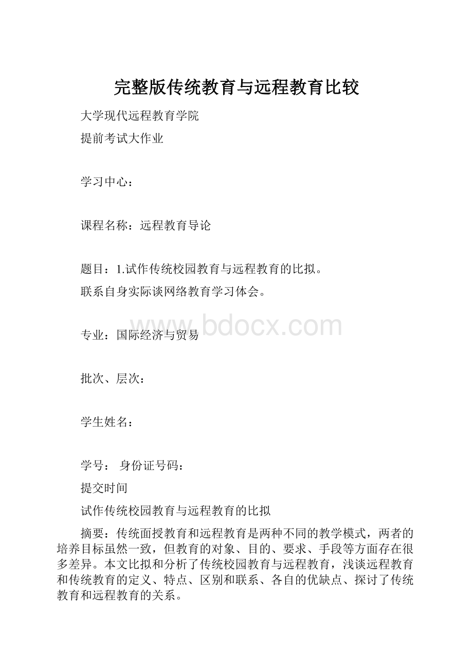 完整版传统教育与远程教育比较.docx