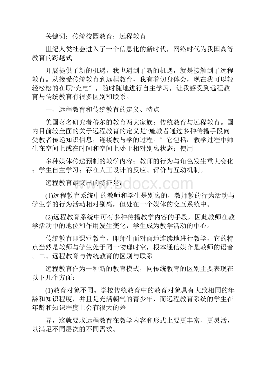 完整版传统教育与远程教育比较.docx_第2页