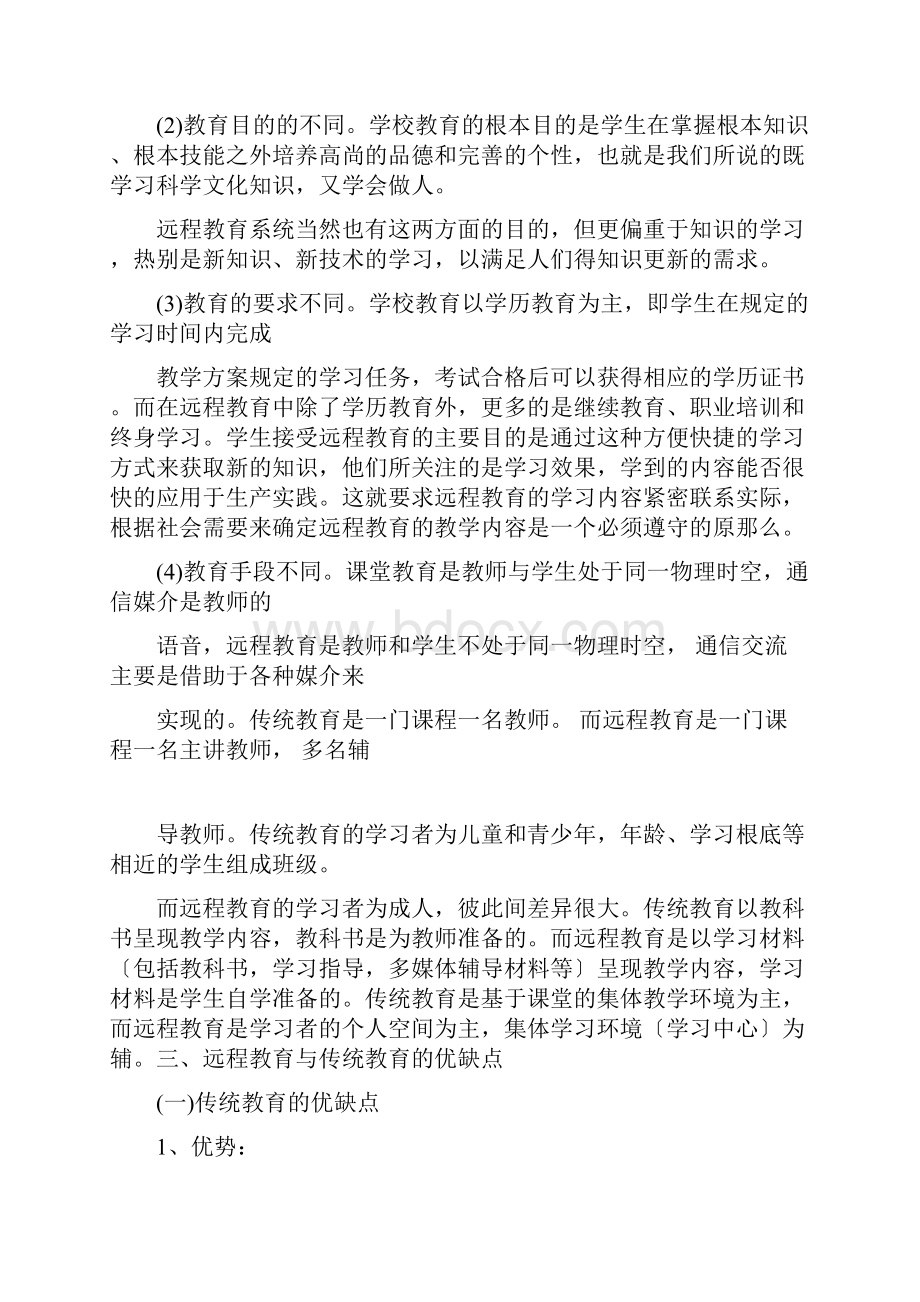 完整版传统教育与远程教育比较.docx_第3页