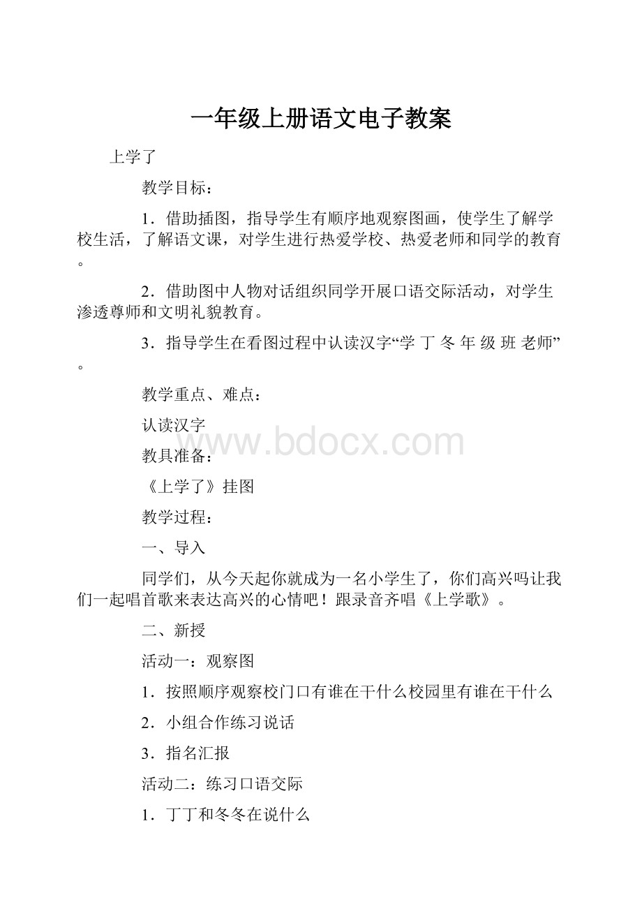 一年级上册语文电子教案.docx