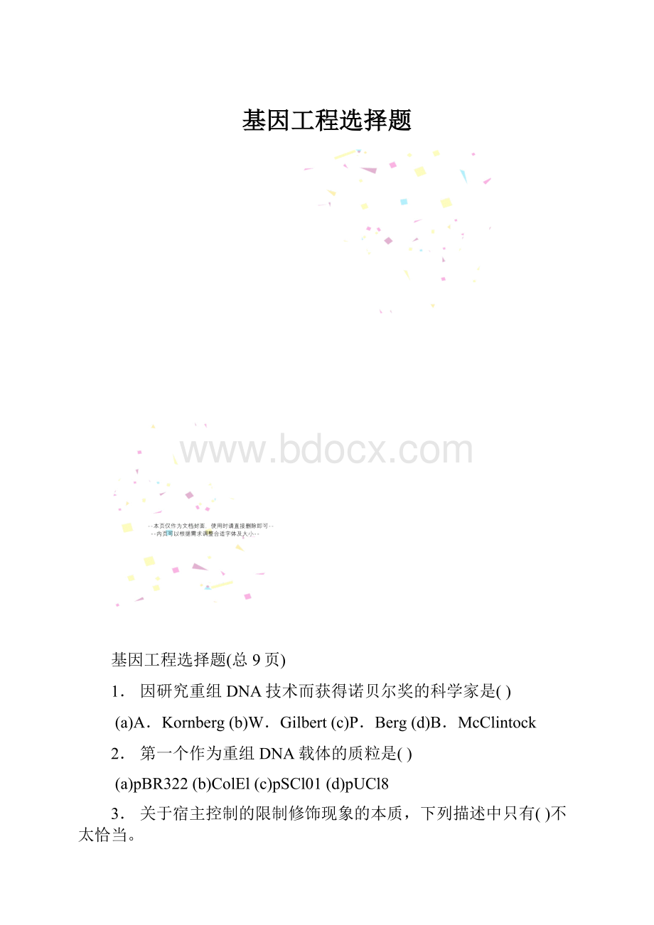 基因工程选择题.docx_第1页