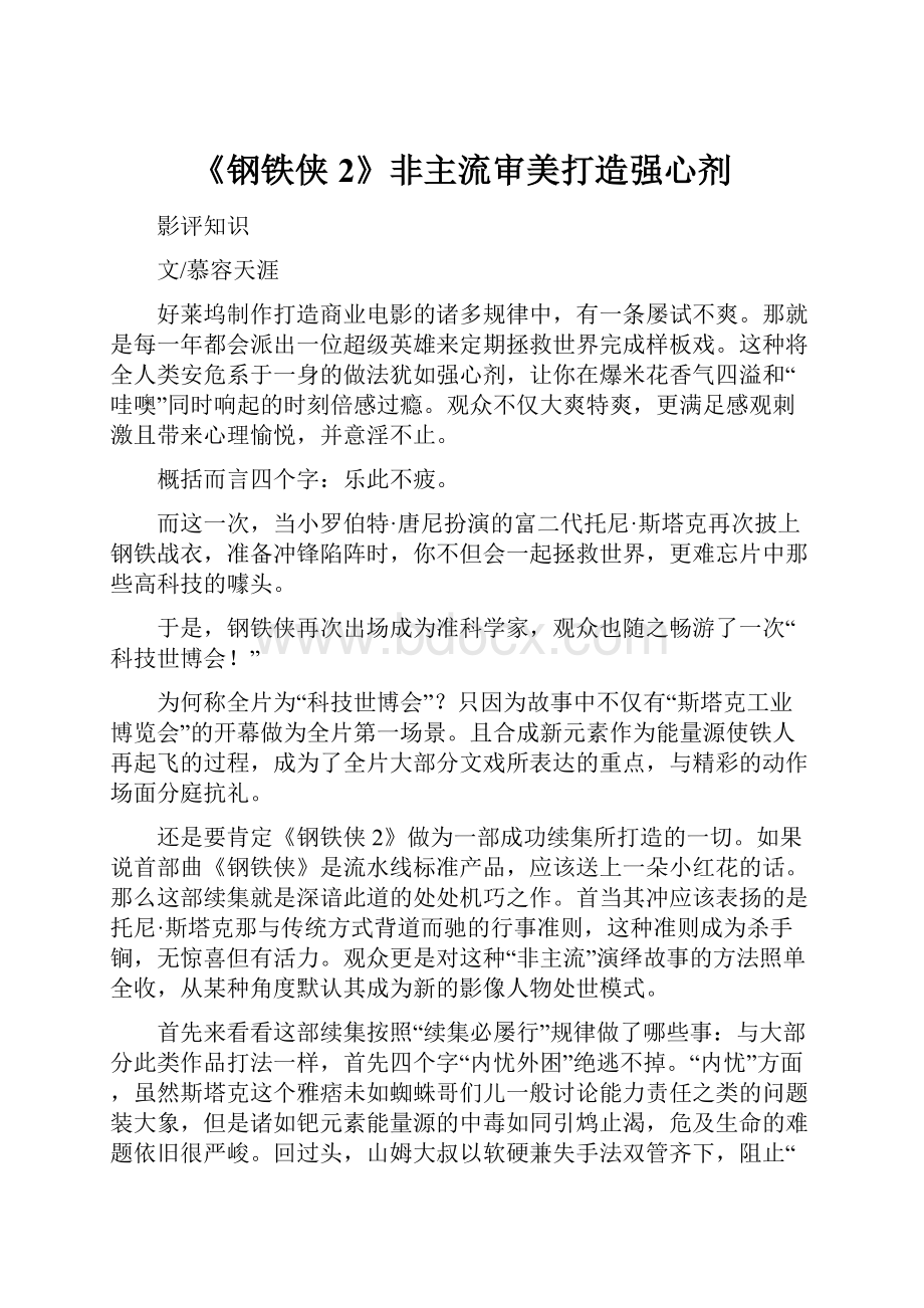 《钢铁侠2》非主流审美打造强心剂.docx_第1页