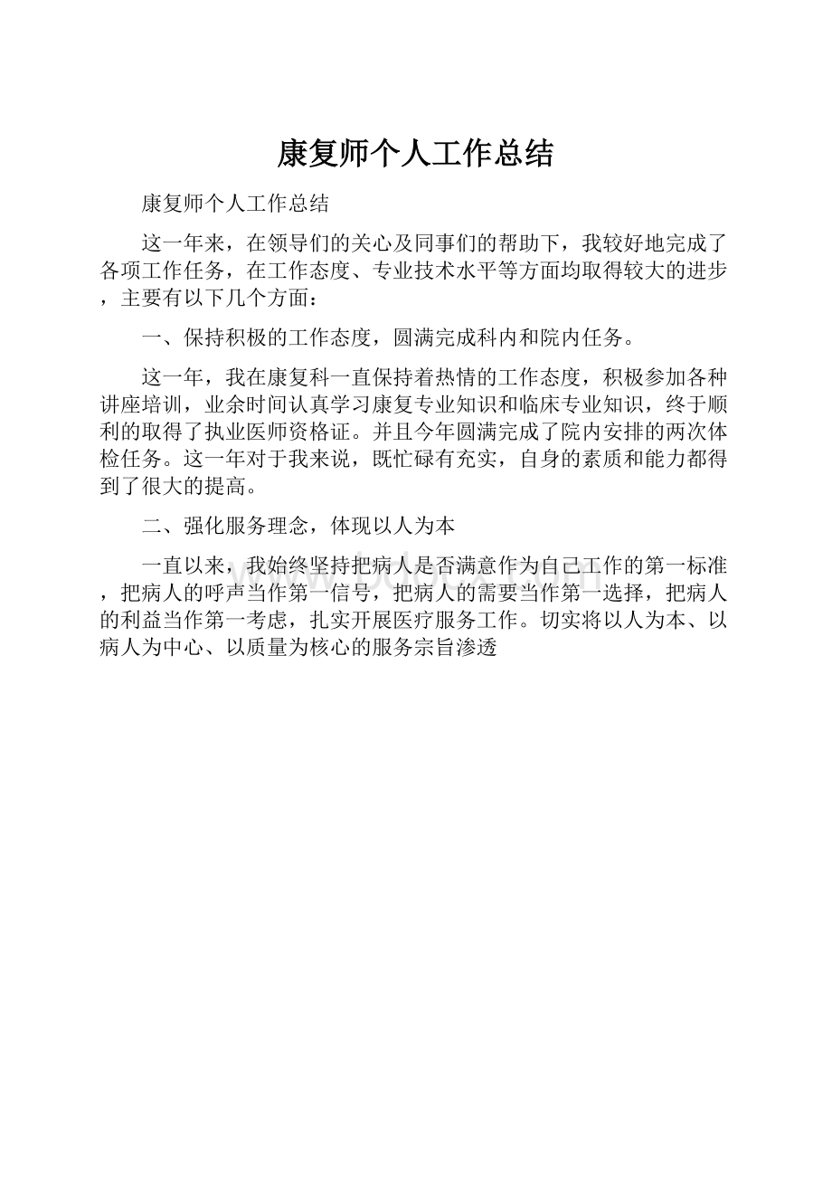 康复师个人工作总结.docx