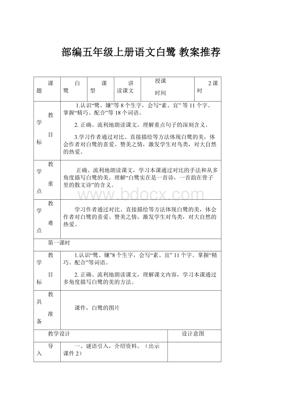 部编五年级上册语文白鹭 教案推荐.docx