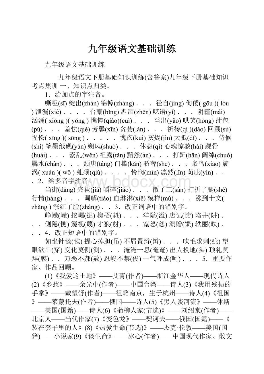 九年级语文基础训练.docx_第1页