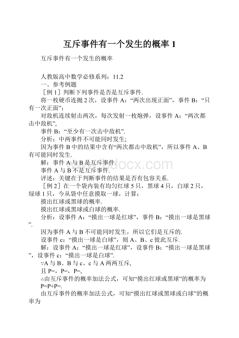 互斥事件有一个发生的概率1.docx_第1页