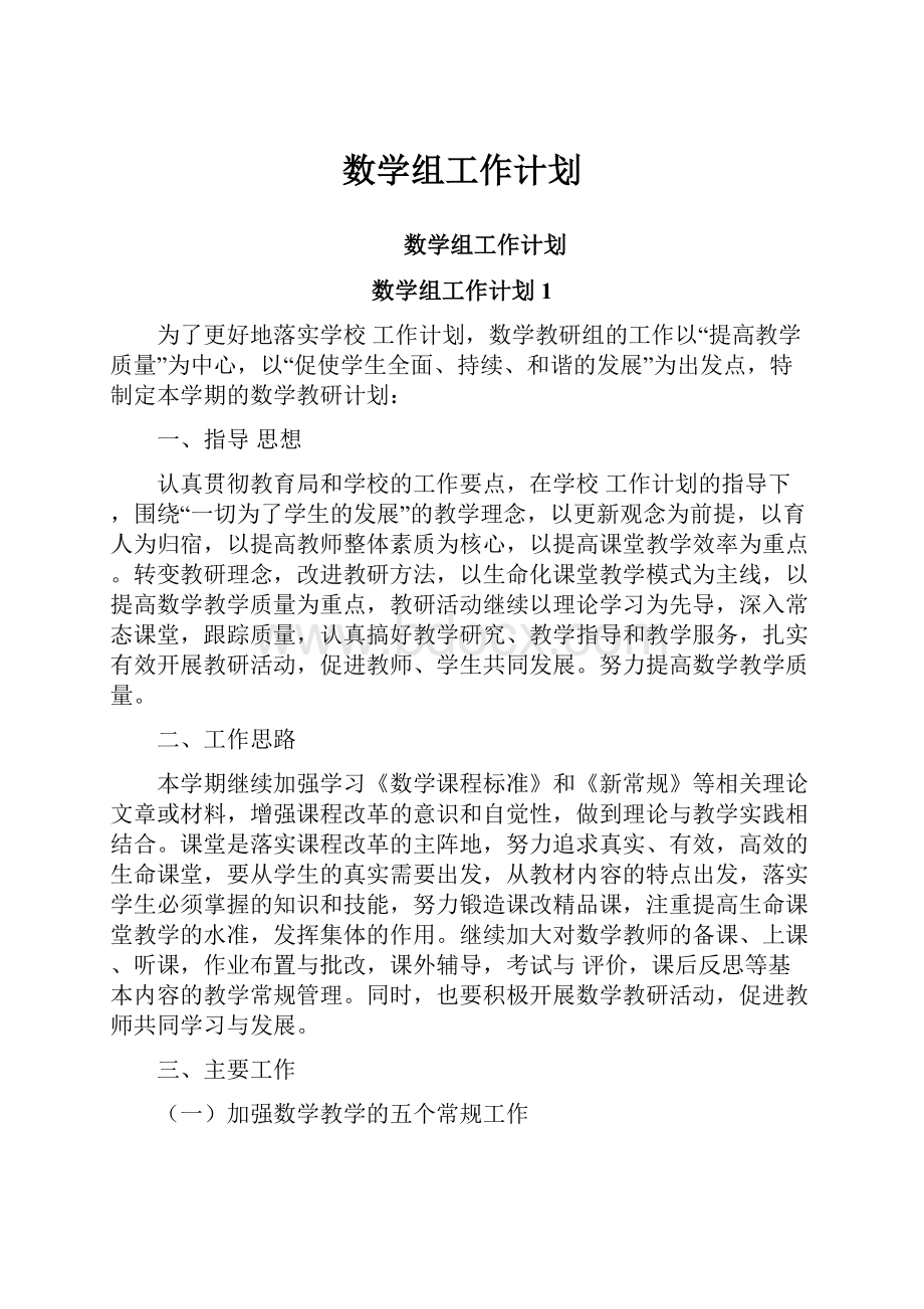 数学组工作计划.docx_第1页