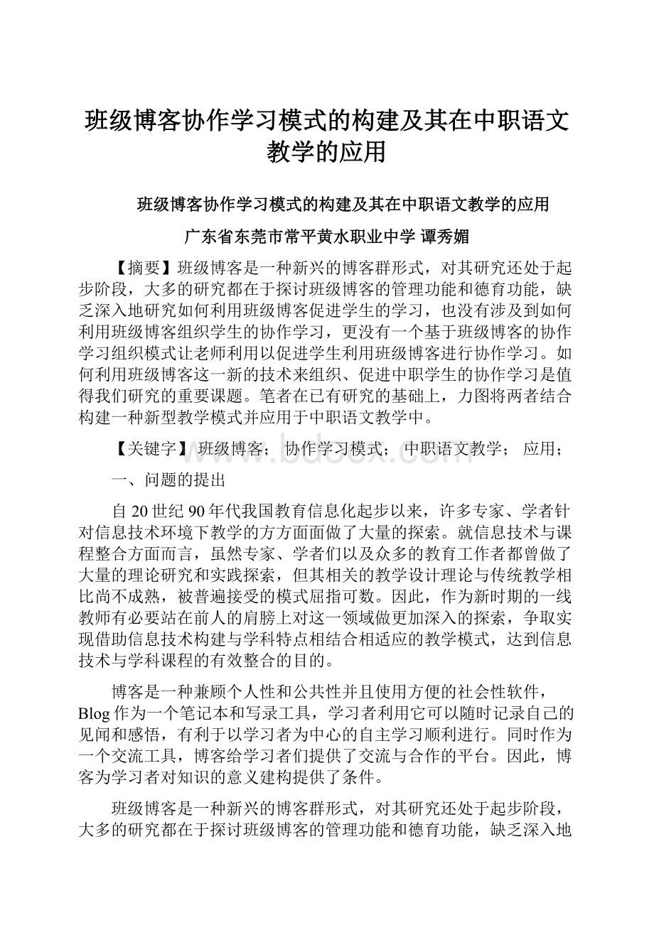 班级博客协作学习模式的构建及其在中职语文教学的应用.docx