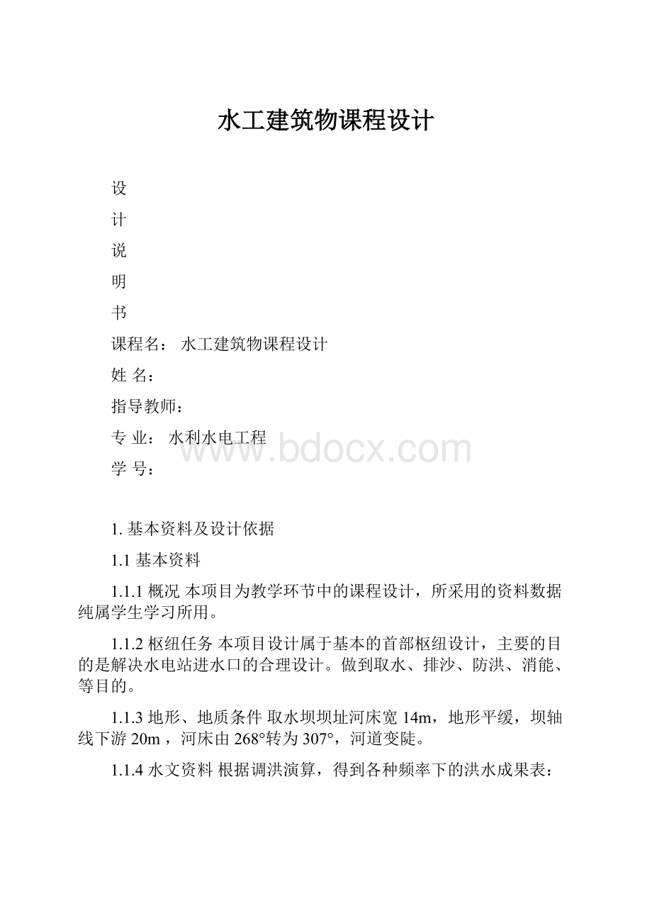 水工建筑物课程设计.docx_第1页