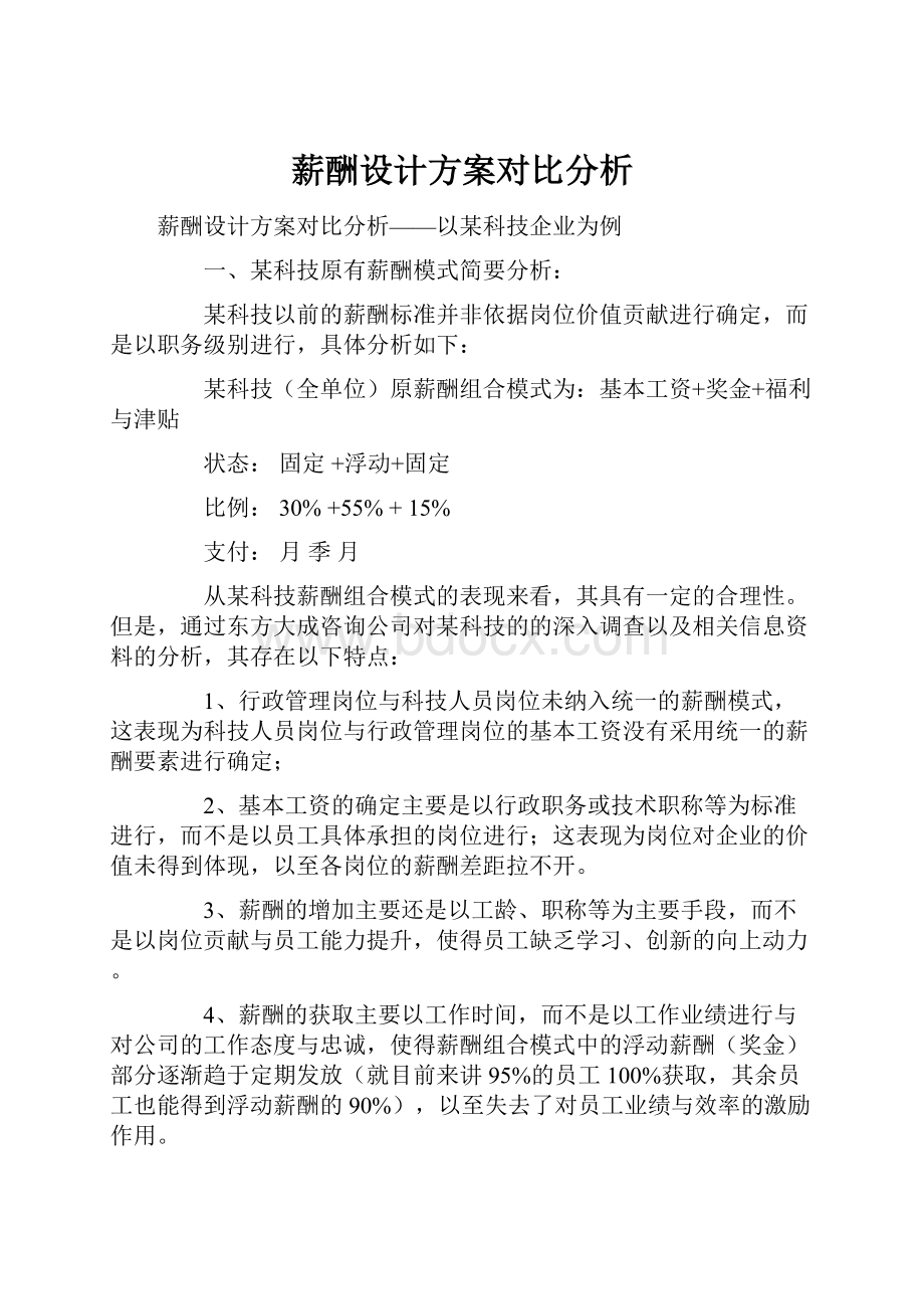 薪酬设计方案对比分析.docx