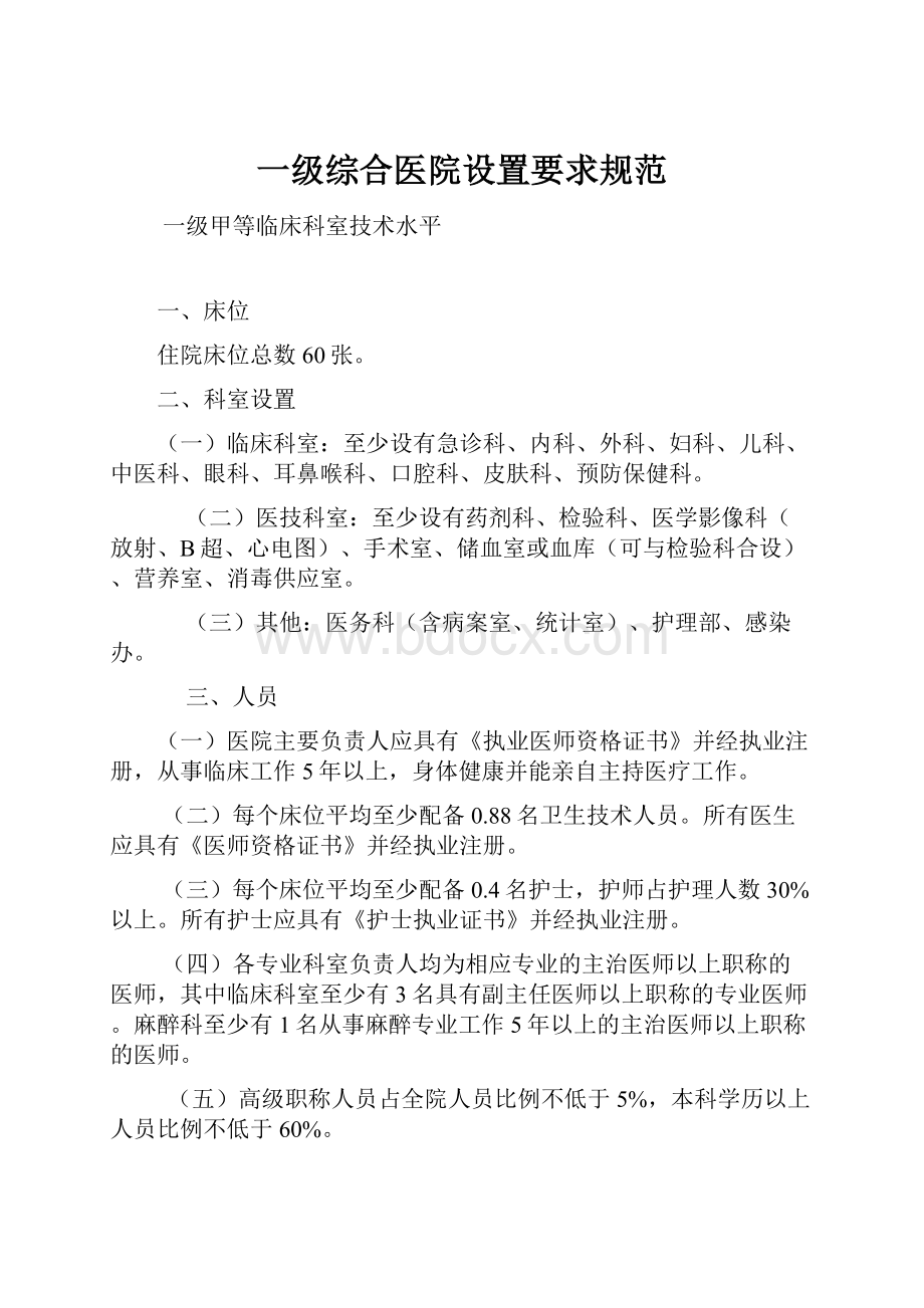 一级综合医院设置要求规范.docx_第1页