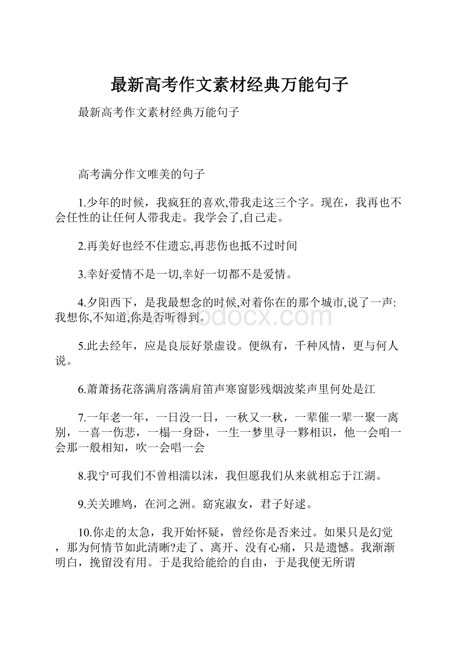 最新高考作文素材经典万能句子.docx