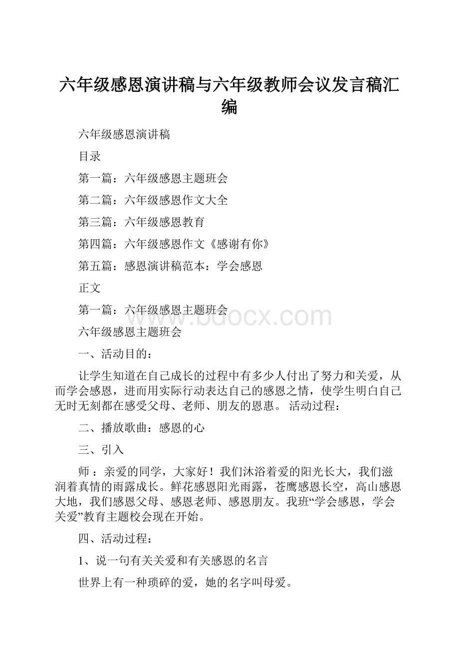 六年级感恩演讲稿与六年级教师会议发言稿汇编.docx