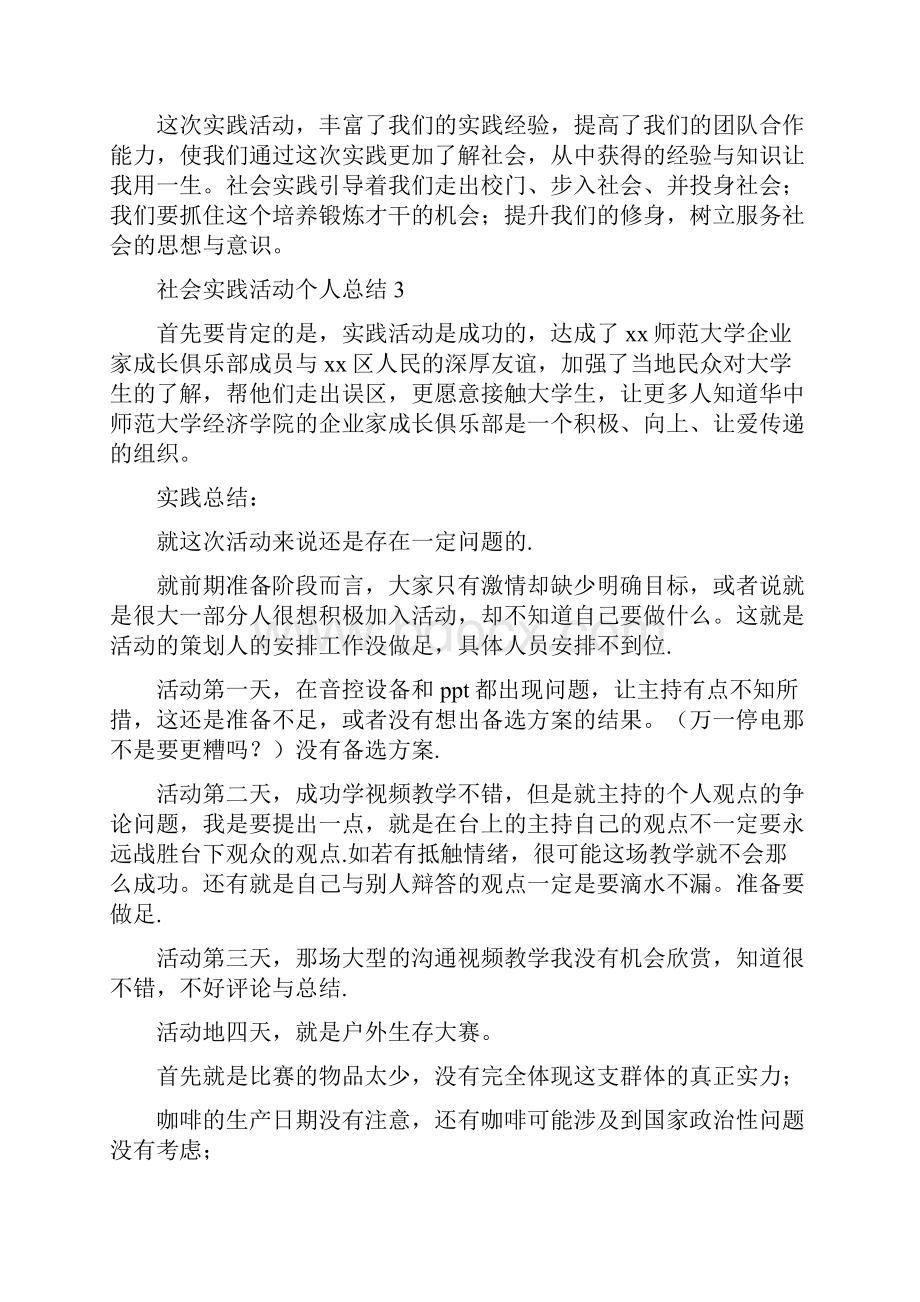 精品社会实践活动个人总结.docx_第3页