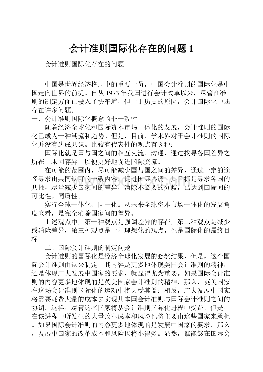 会计准则国际化存在的问题1.docx_第1页