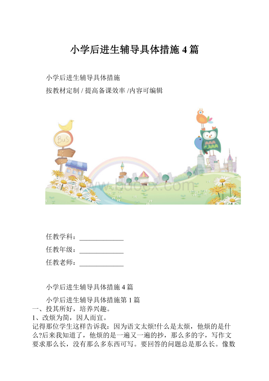 小学后进生辅导具体措施4篇.docx