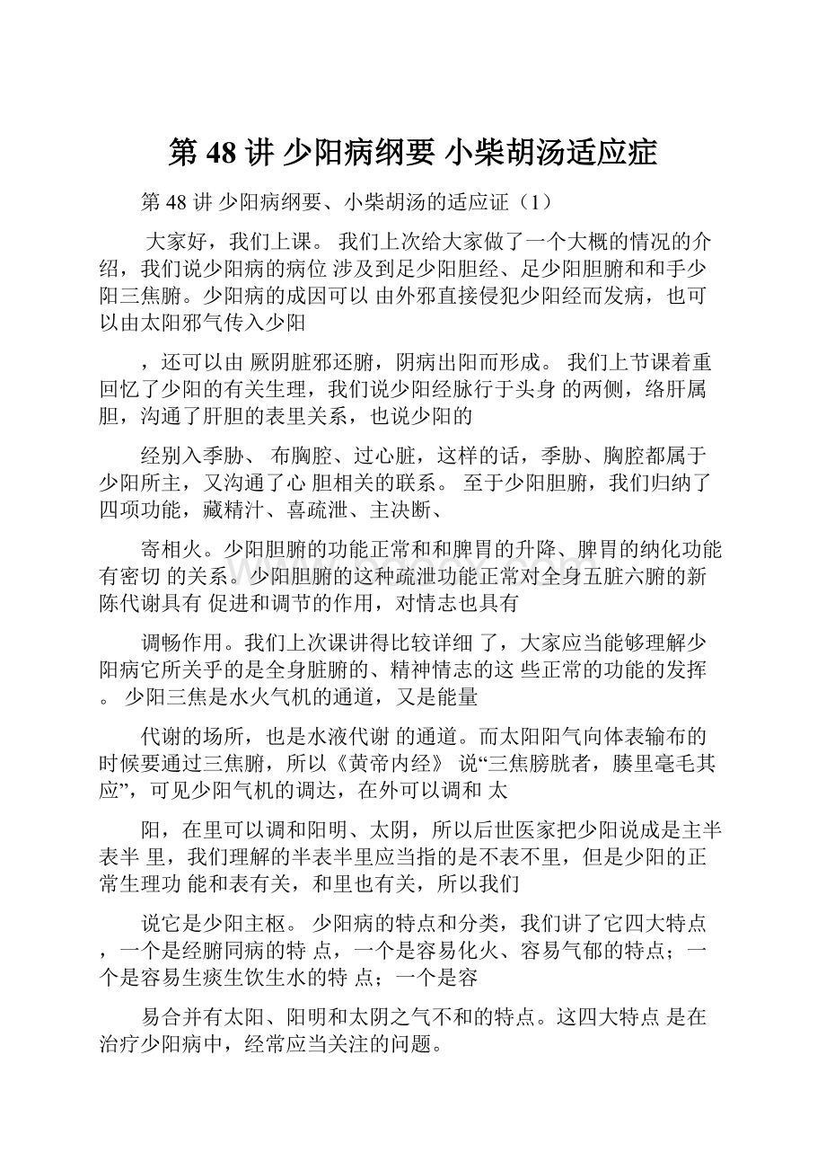 第 48 讲少阳病纲要 小柴胡汤适应症.docx