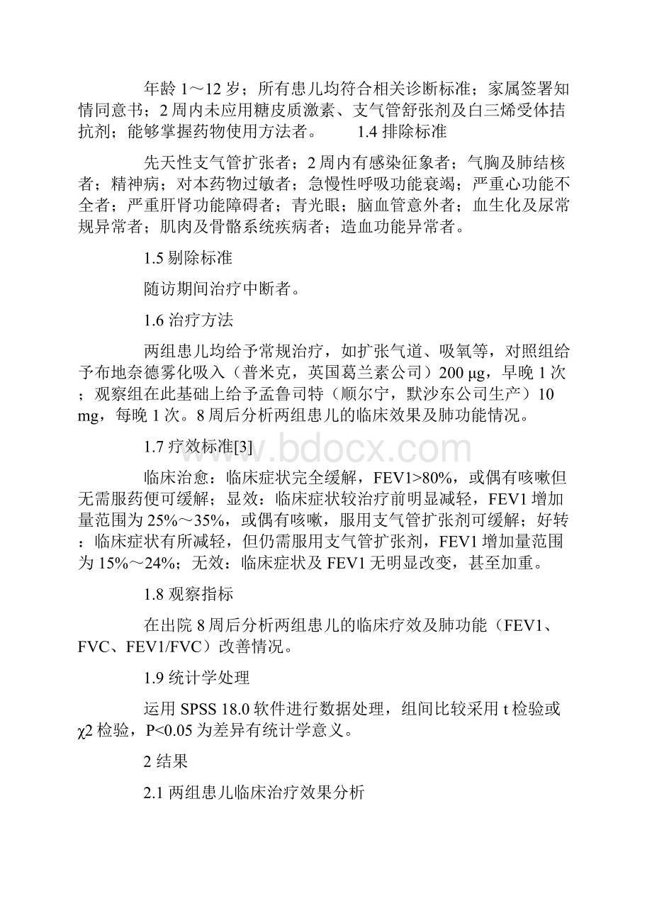 孟鲁司特联合布地奈德治疗小儿咳嗽变异性哮喘的疗效分析.docx_第3页