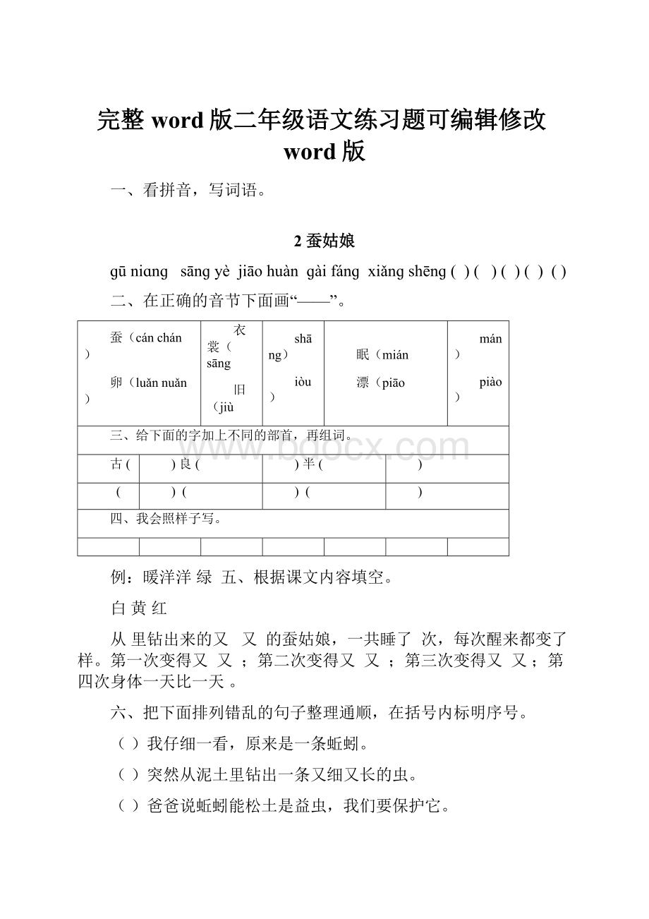 完整word版二年级语文练习题可编辑修改word版.docx