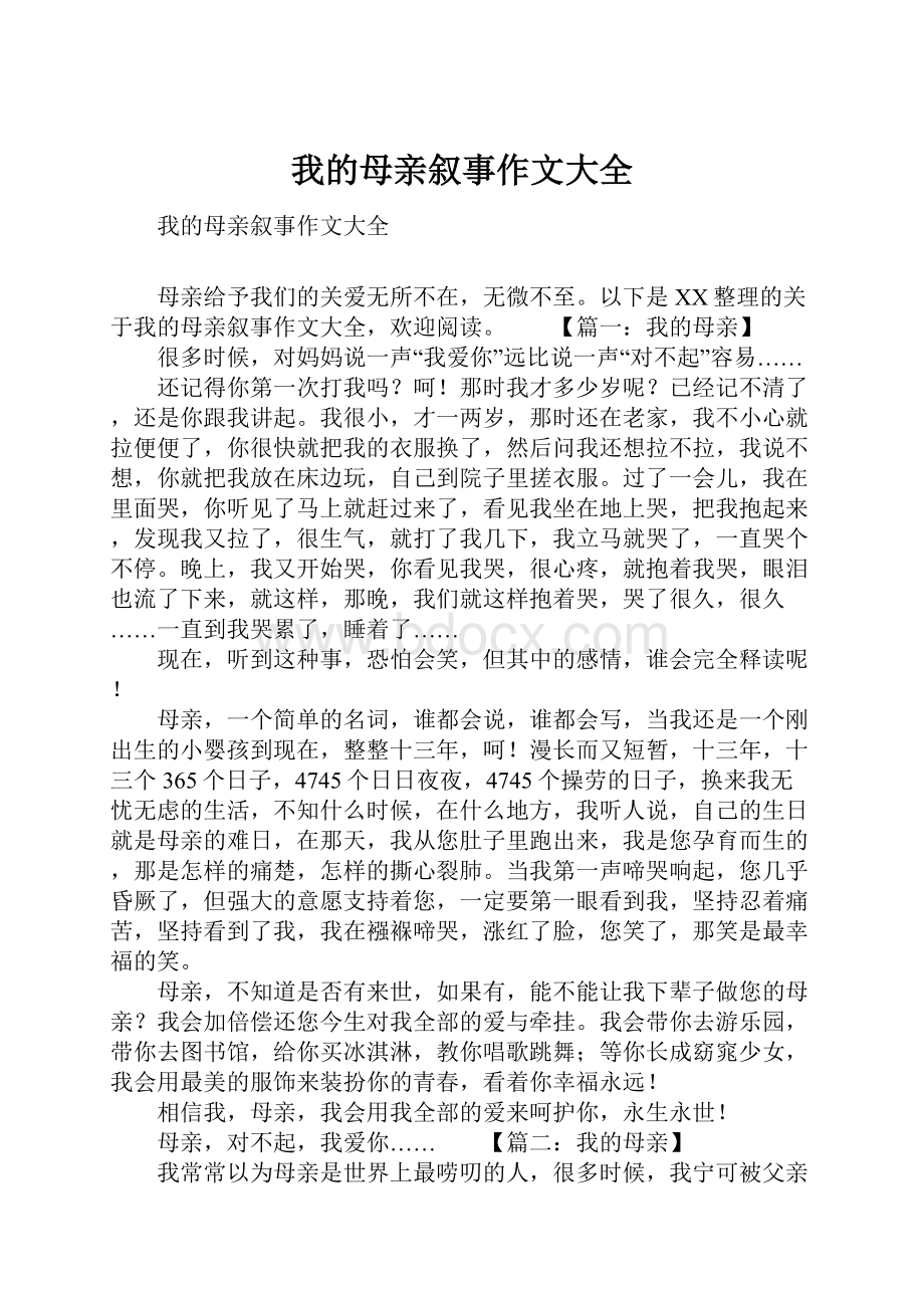 我的母亲叙事作文大全.docx