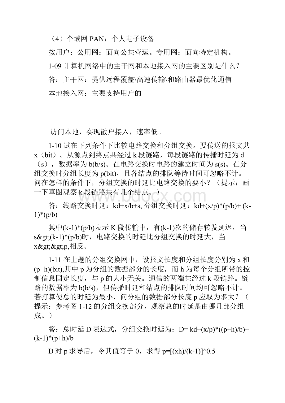 计算机网络第版第一章习题答案汇编.docx_第3页