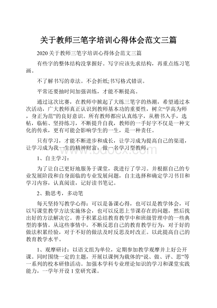 关于教师三笔字培训心得体会范文三篇.docx