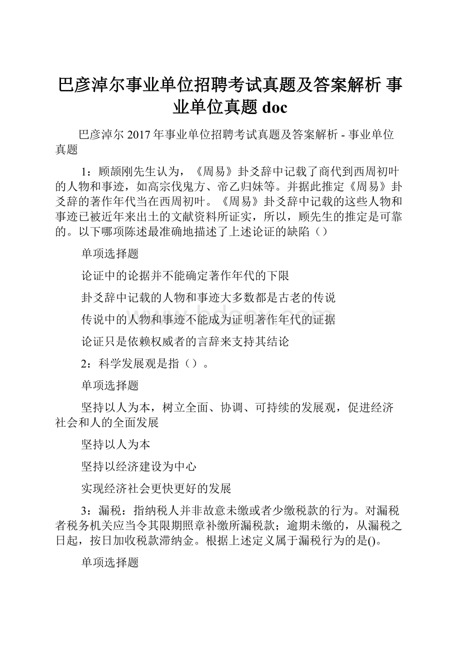 巴彦淖尔事业单位招聘考试真题及答案解析事业单位真题doc.docx