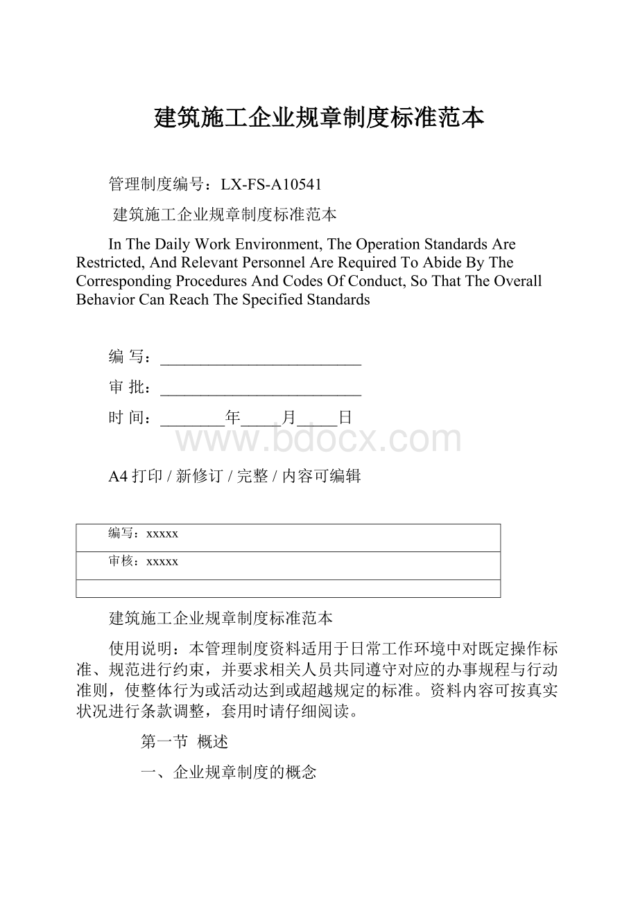 建筑施工企业规章制度标准范本.docx_第1页