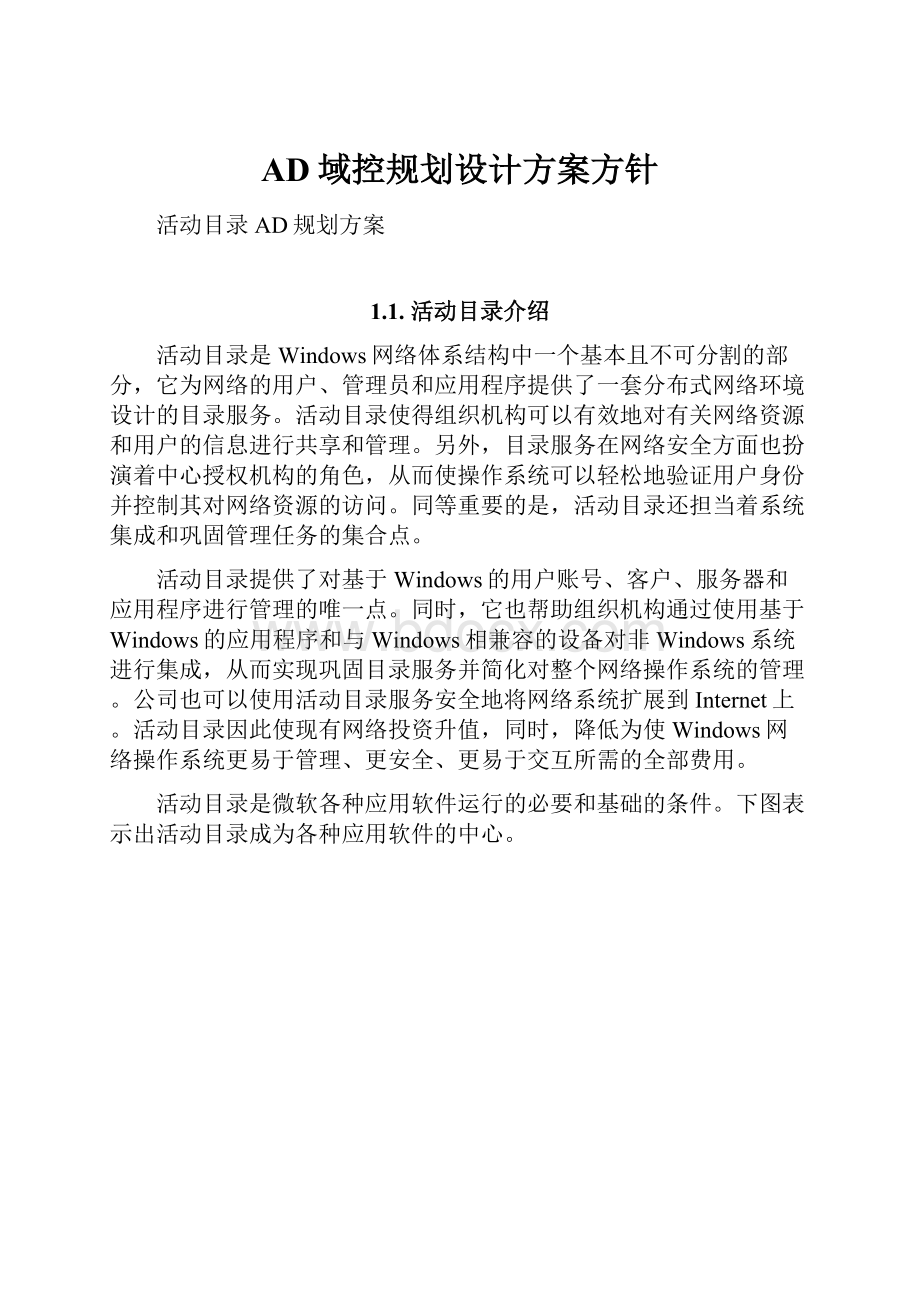 AD域控规划设计方案方针.docx_第1页