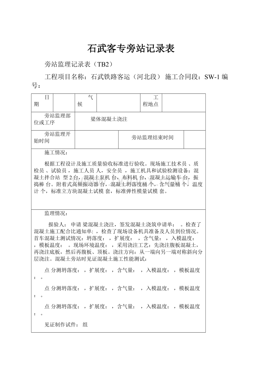 石武客专旁站记录表.docx