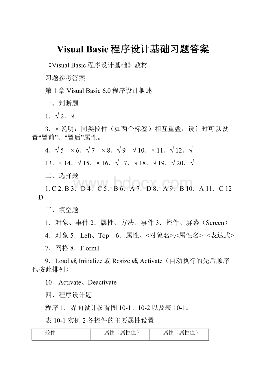 Visual Basic程序设计基础习题答案.docx_第1页