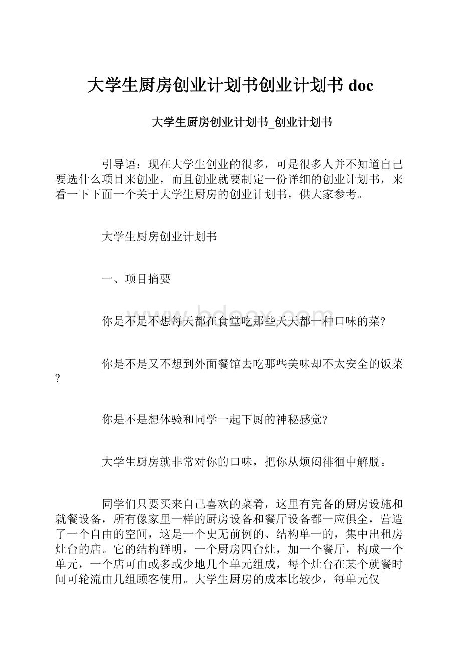 大学生厨房创业计划书创业计划书doc.docx