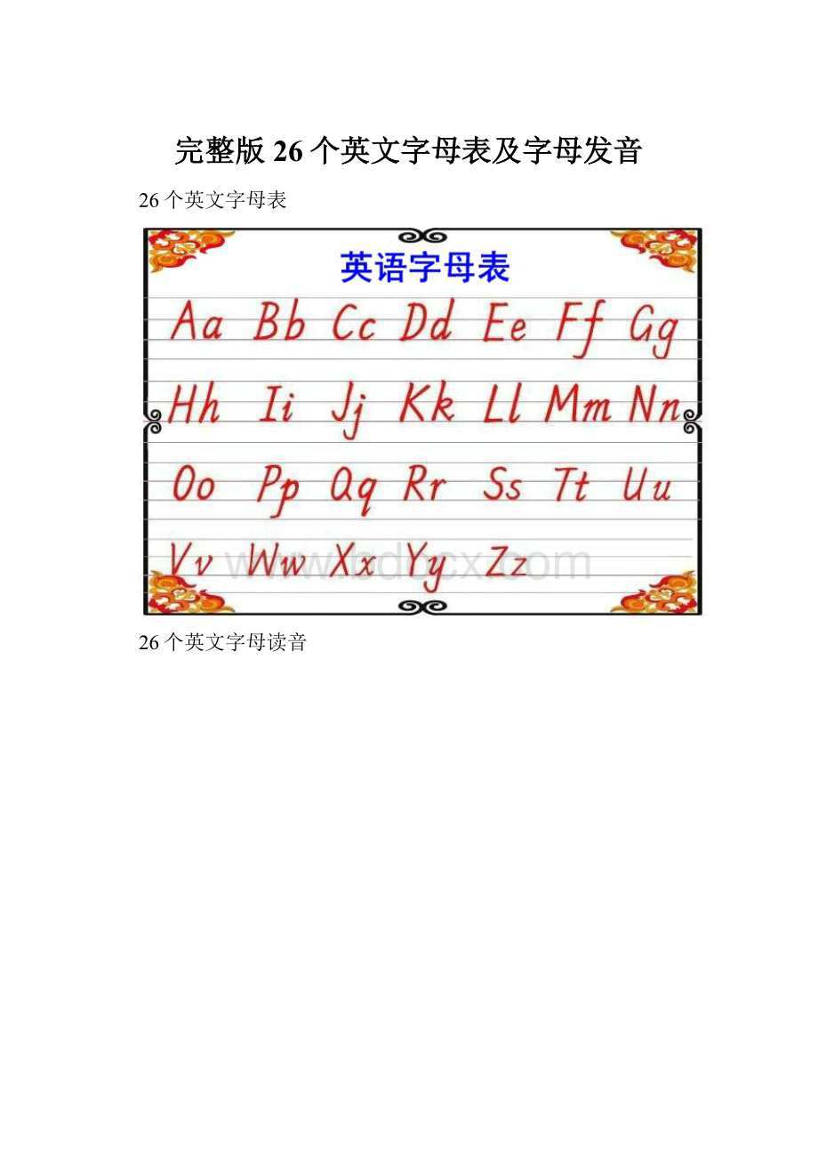 完整版26个英文字母表及字母发音.docx