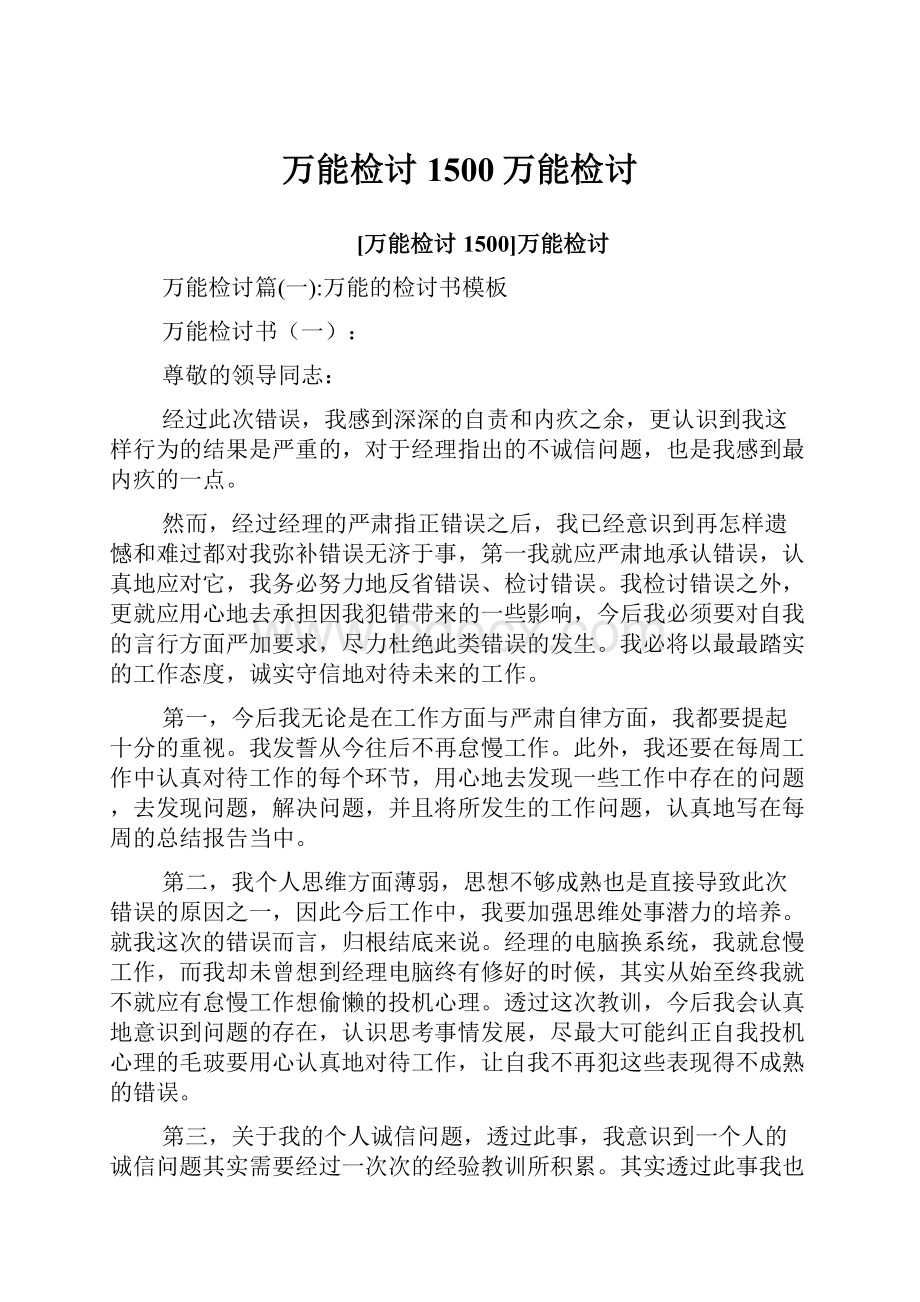 万能检讨1500万能检讨.docx_第1页