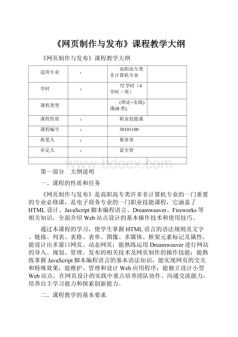 《网页制作与发布》课程教学大纲.docx_第1页