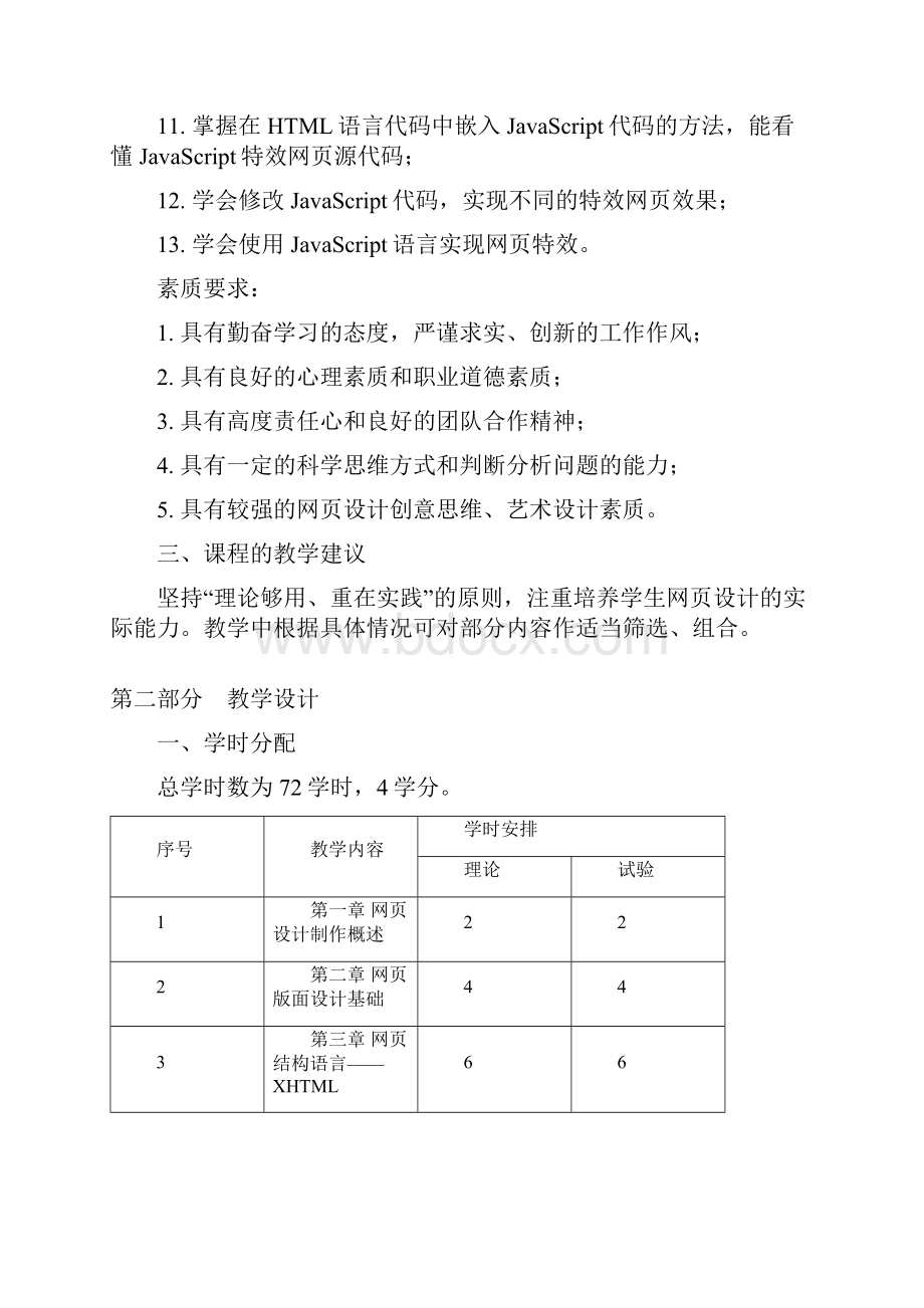 《网页制作与发布》课程教学大纲.docx_第3页