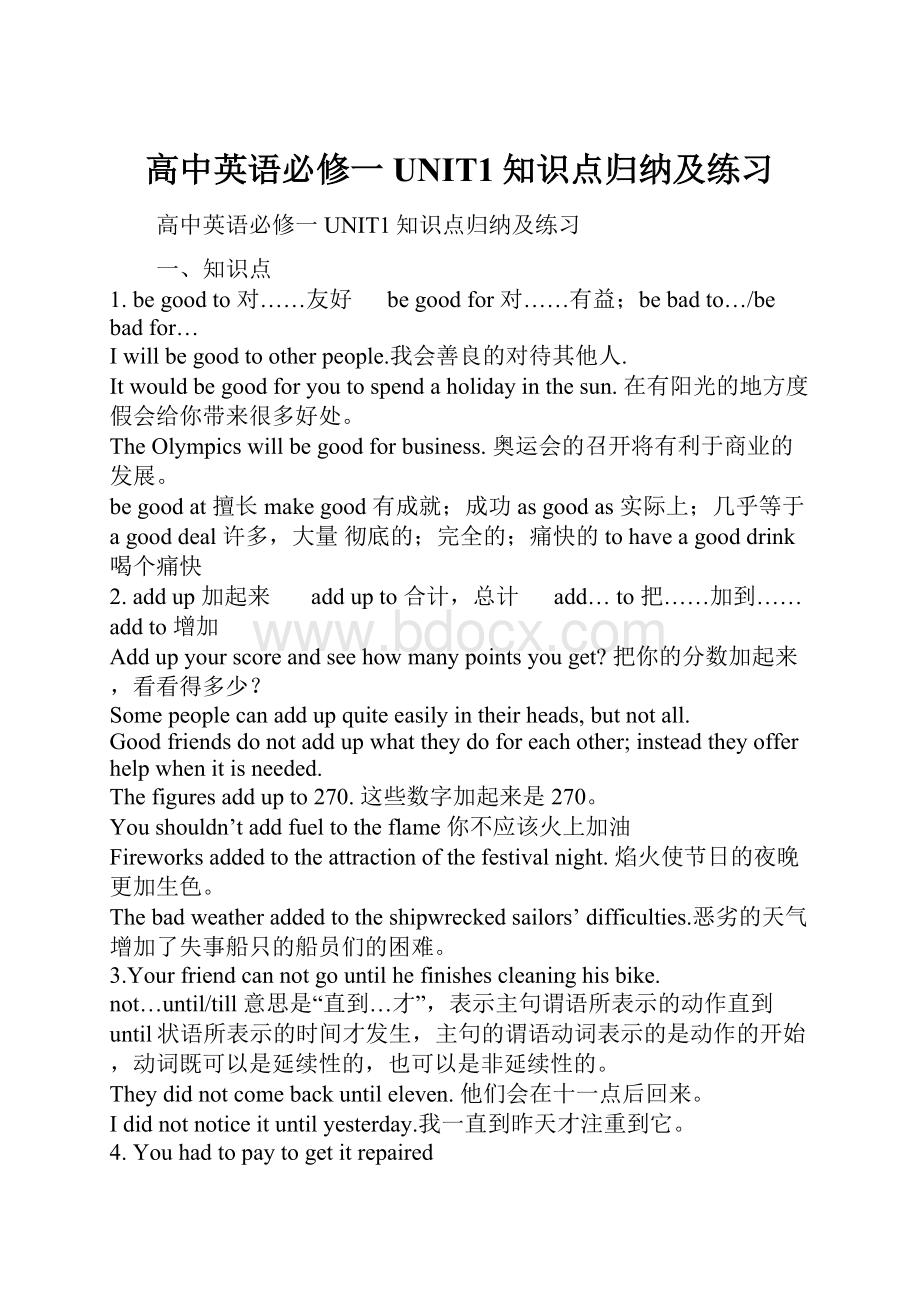 高中英语必修一UNIT1知识点归纳及练习.docx