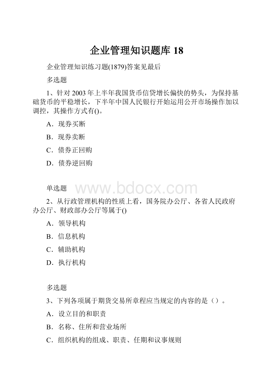 企业管理知识题库18.docx_第1页