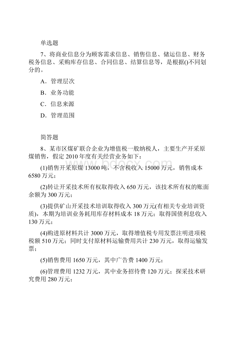 企业管理知识题库18.docx_第3页