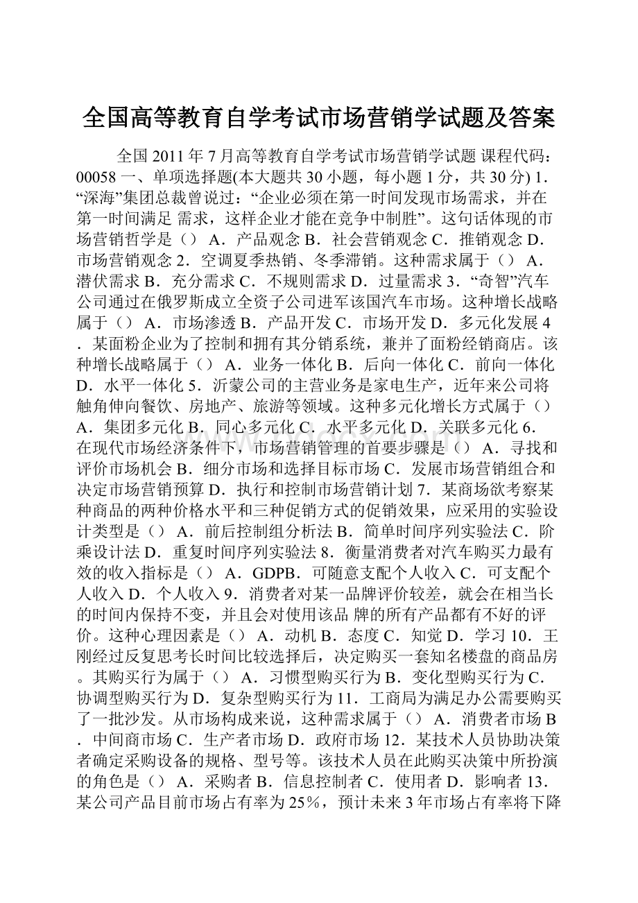 全国高等教育自学考试市场营销学试题及答案.docx_第1页