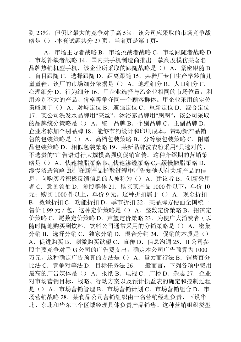 全国高等教育自学考试市场营销学试题及答案.docx_第2页