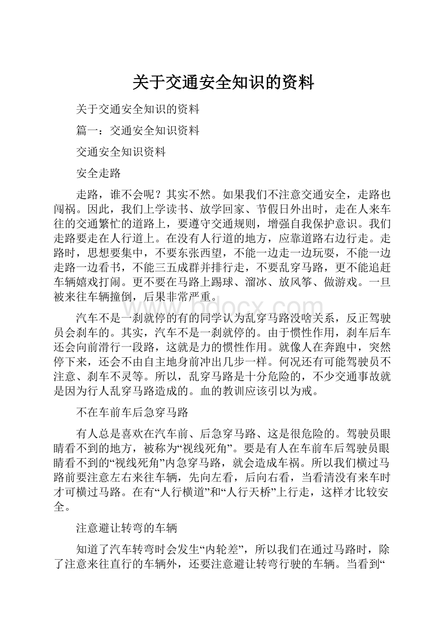 关于交通安全知识的资料.docx