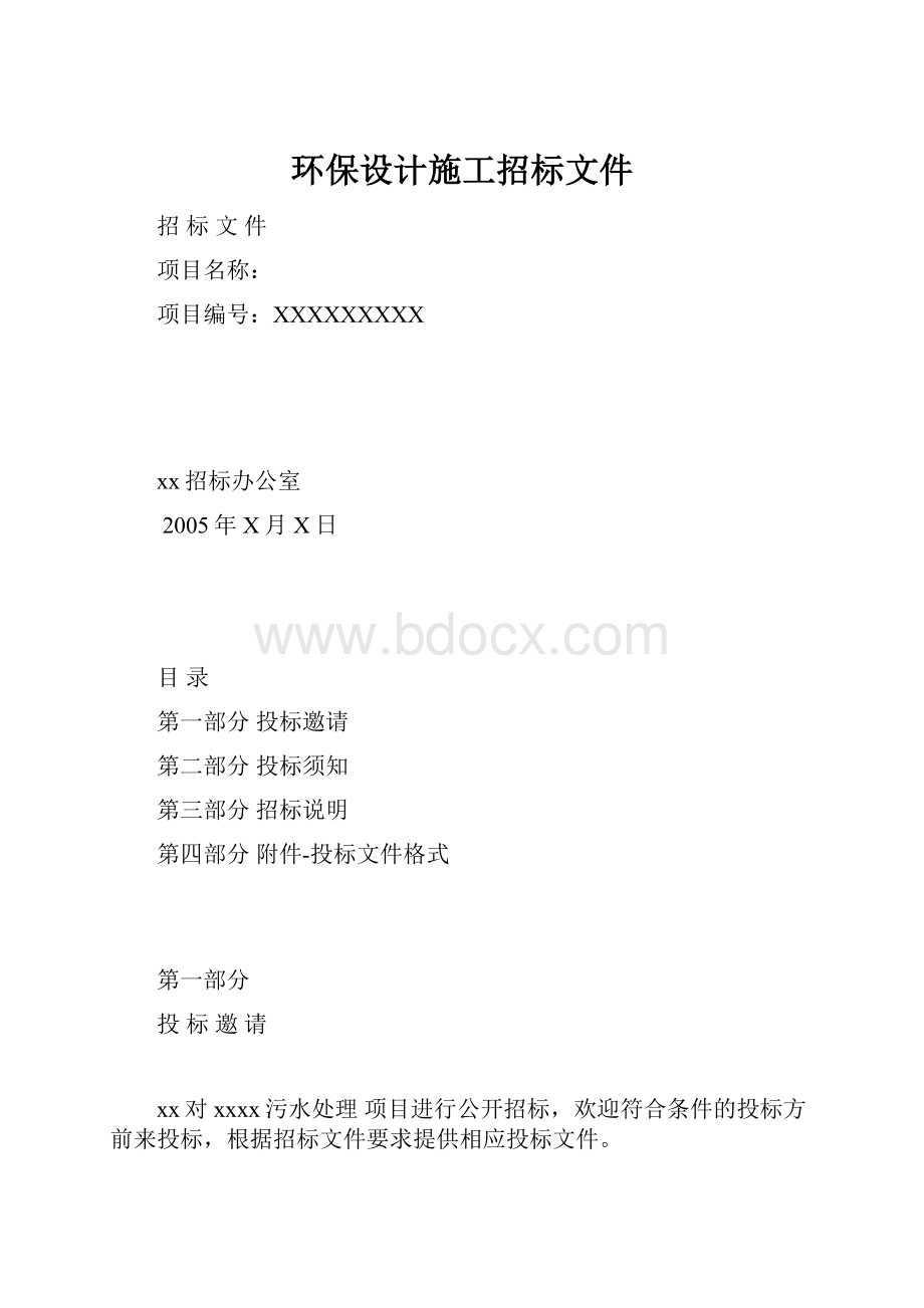 环保设计施工招标文件.docx