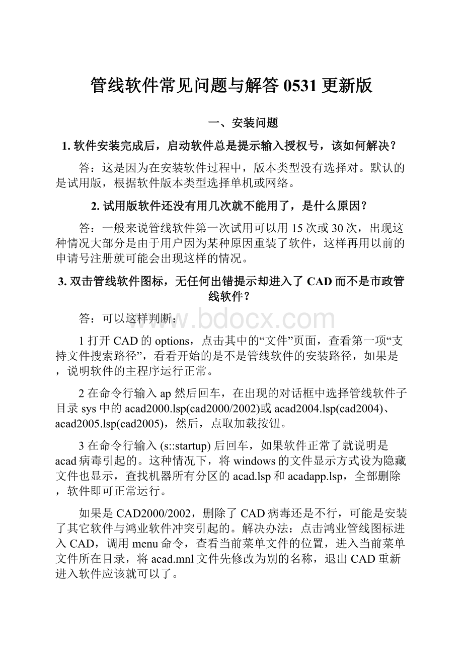 管线软件常见问题与解答0531更新版.docx