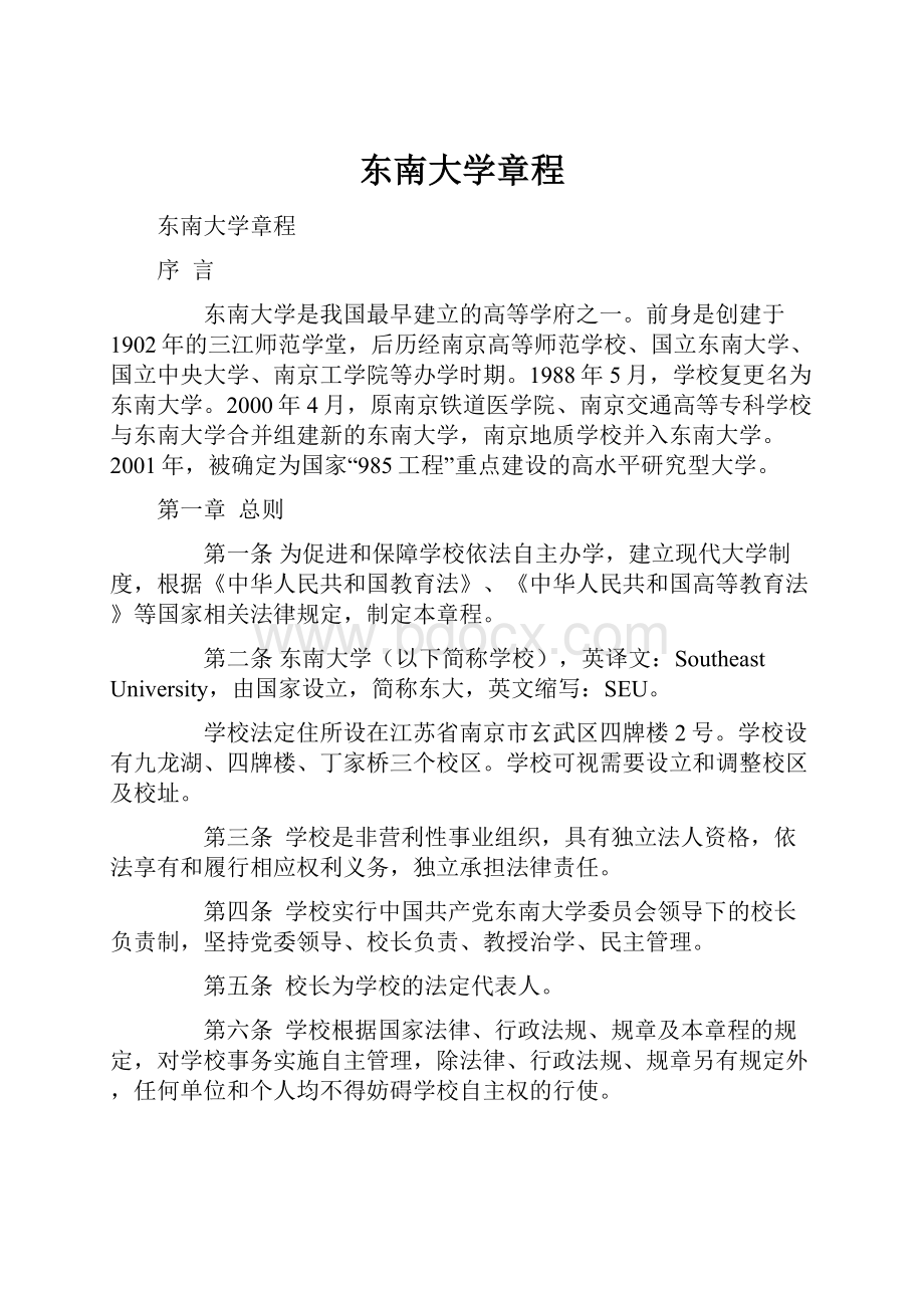 东南大学章程.docx