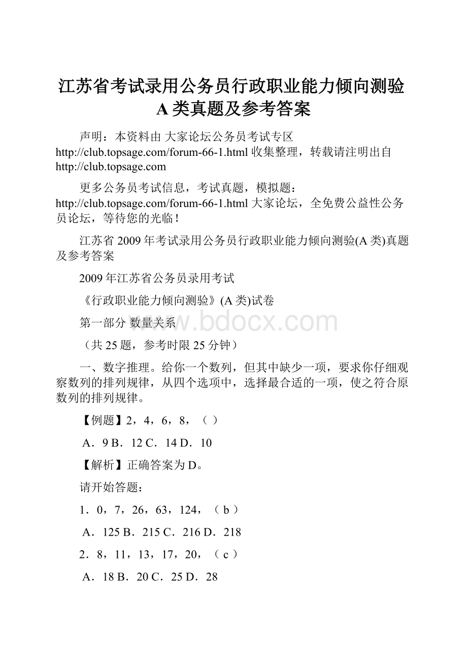 江苏省考试录用公务员行政职业能力倾向测验A类真题及参考答案.docx_第1页