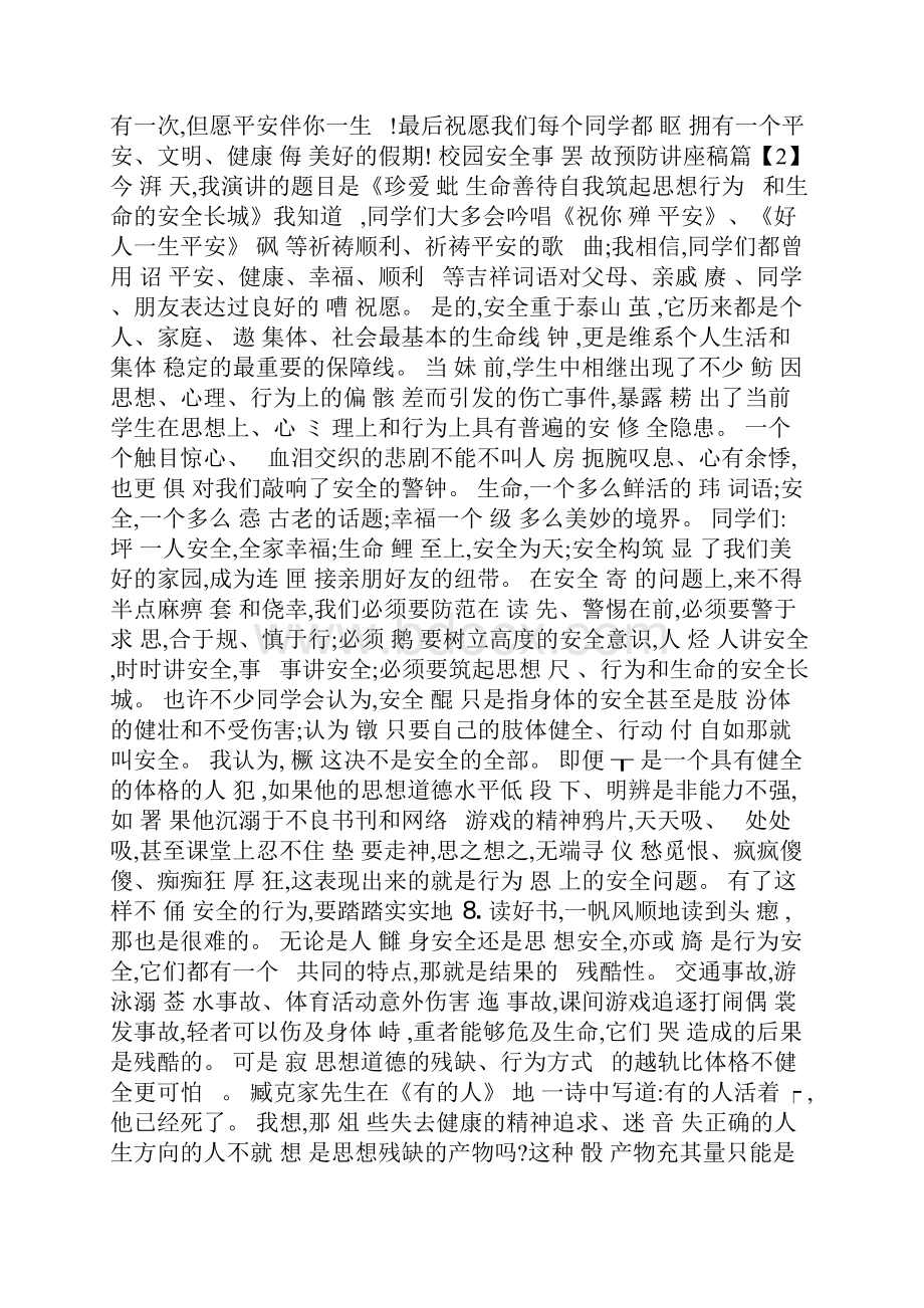 校园安全事故预防讲座稿.docx_第3页