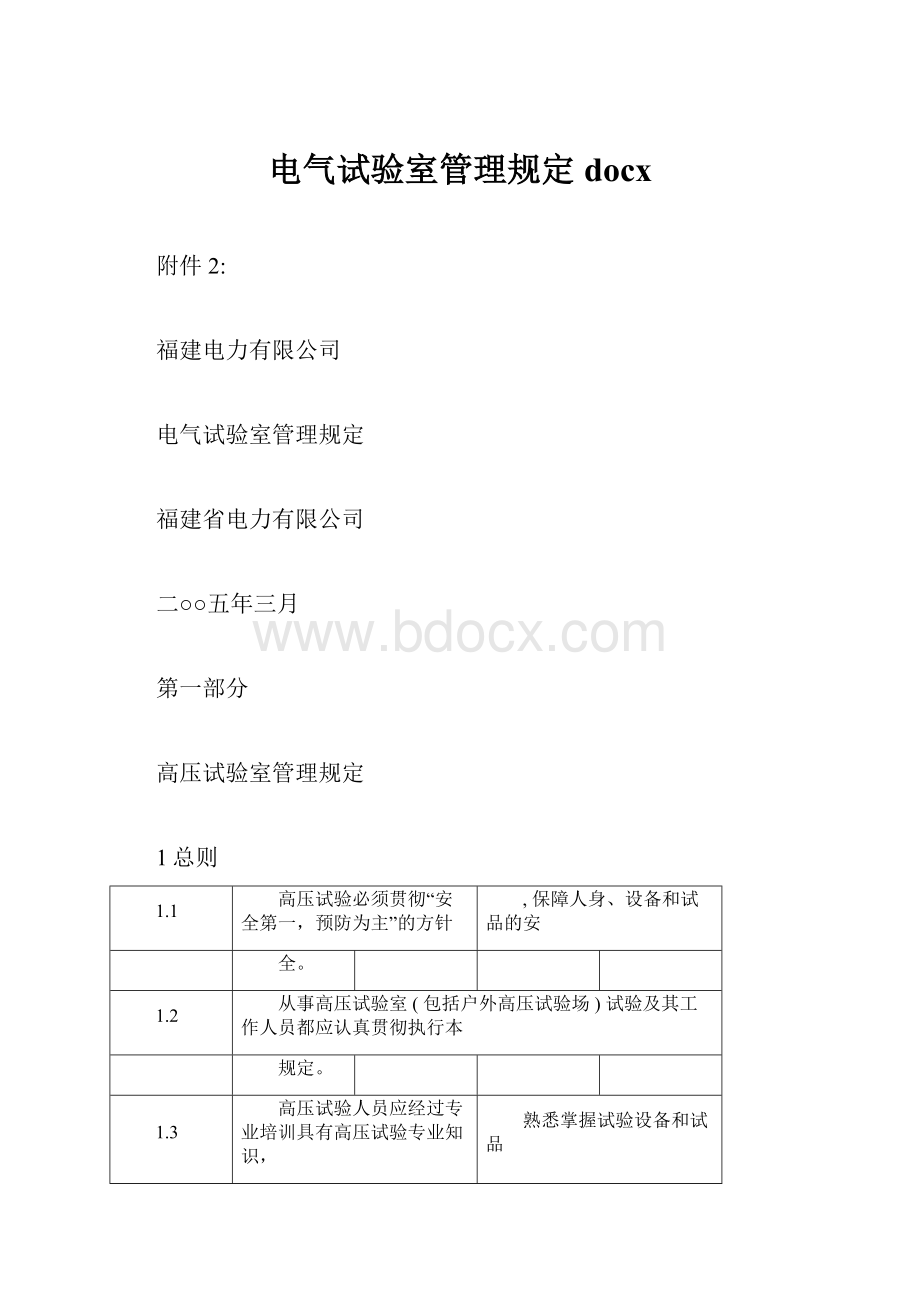 电气试验室管理规定docx.docx