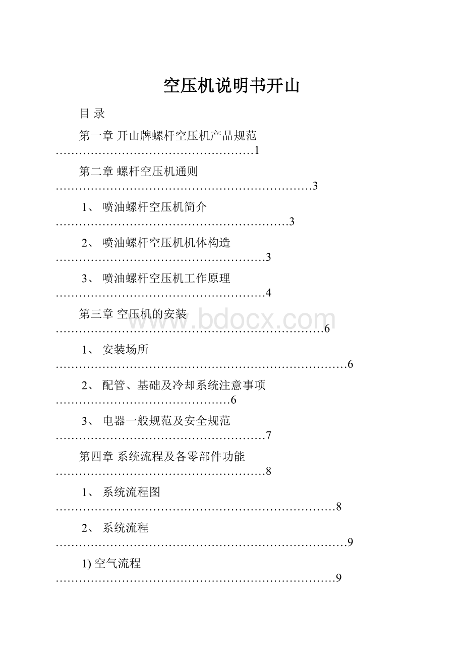 空压机说明书开山.docx_第1页